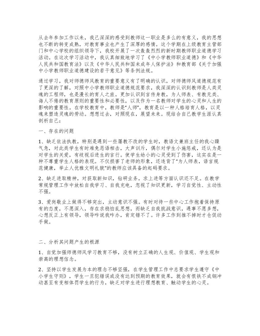 班主任师德师风自我剖析材料