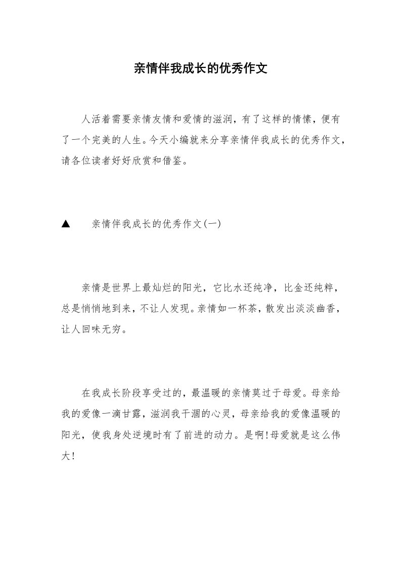 亲情伴我成长的优秀作文