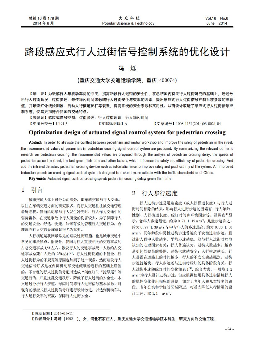 路段感应式行人过街信号控制系统的优化设计