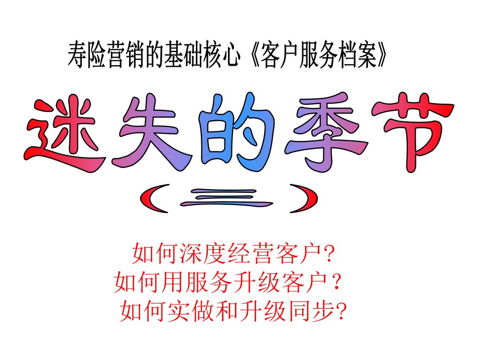 寿险营销的基础核心客户服务档案区域垄断经营迷失的季节3