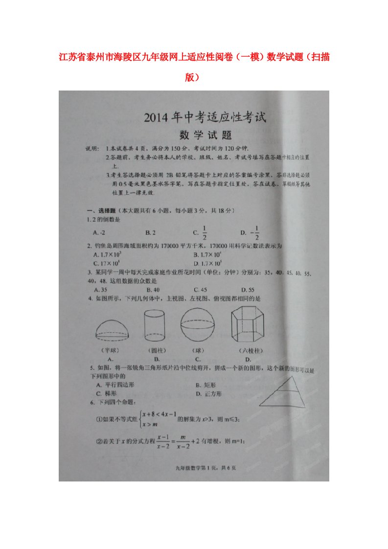 江苏省泰州市海陵区九级数学网上适应性阅卷（一模）试题（扫描版）