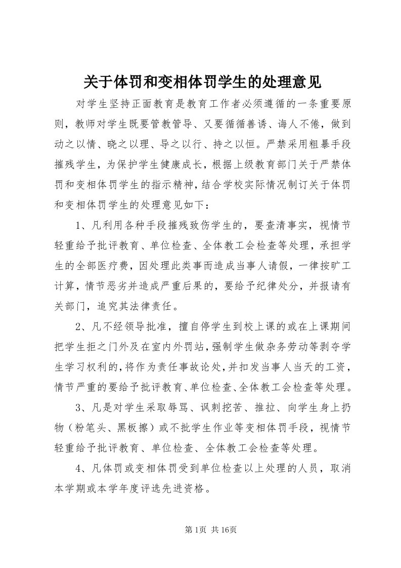 3关于体罚和变相体罚学生的处理意见