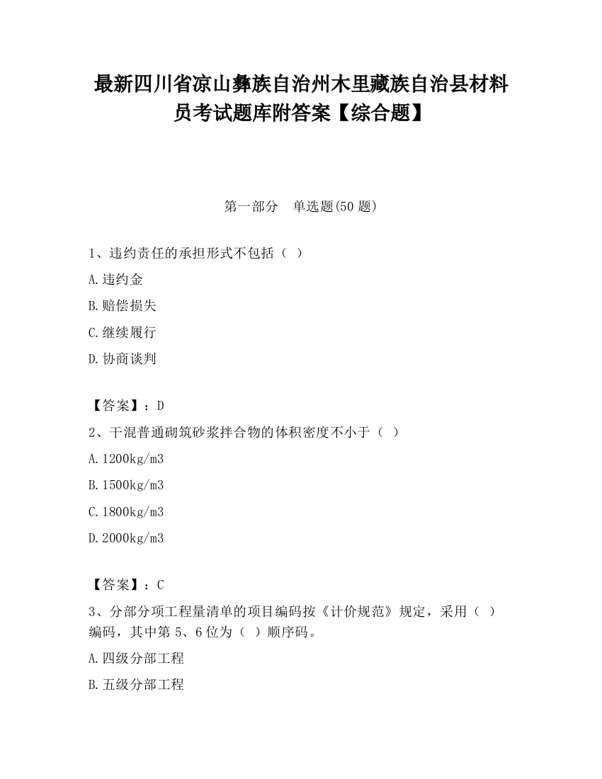 最新四川省凉山彝族自治州木里藏族自治县材料员考试题库附答案【综合题】