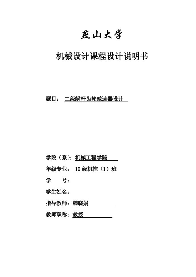 级蜗杆齿轮减速器设计机械设计课程设计说明