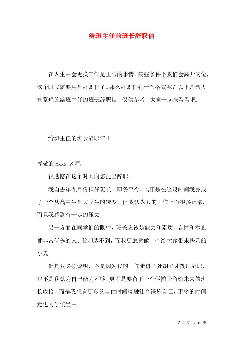 给班主任的班长辞职信2