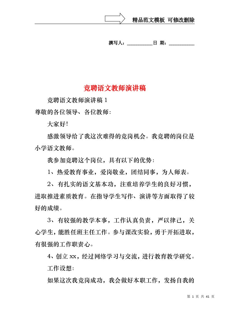 竞聘语文教师演讲稿