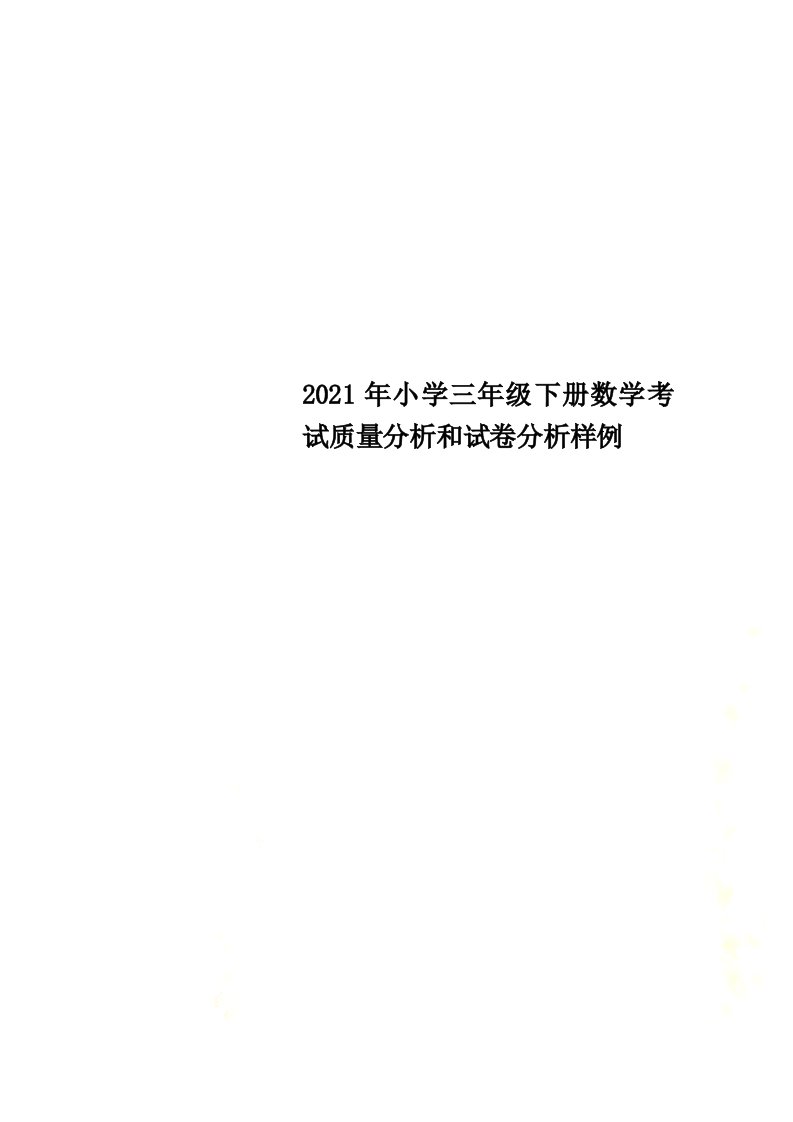 最新2021年小学三年级下册数学考试质量分析和试卷分析样例