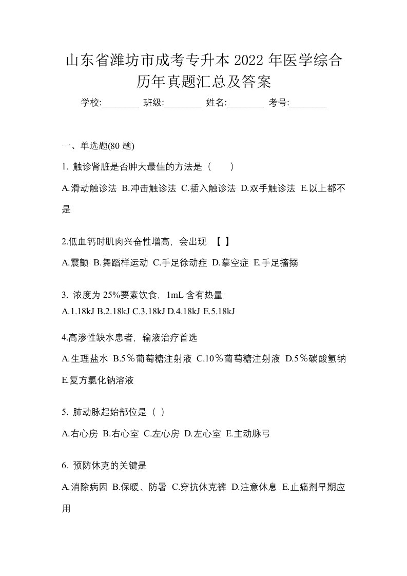 山东省潍坊市成考专升本2022年医学综合历年真题汇总及答案