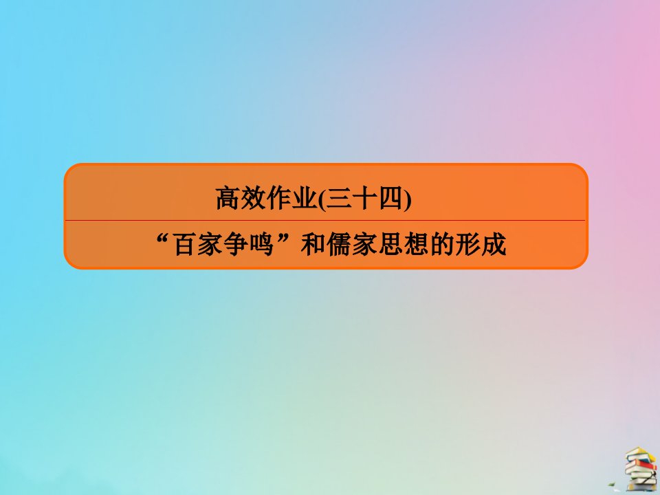 （赢在微点）高考历史一轮复习