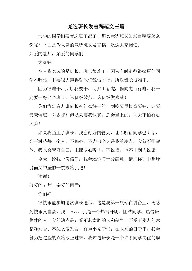 竞选班长发言稿范文三篇