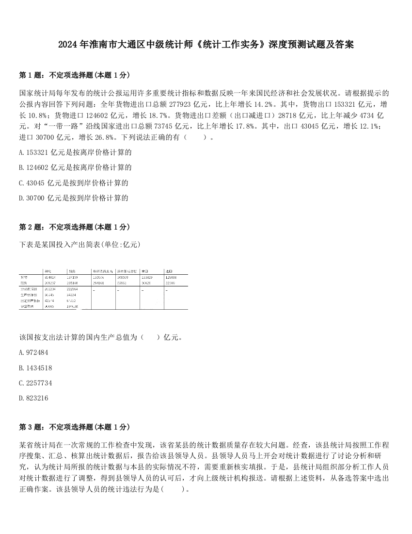 2024年淮南市大通区中级统计师《统计工作实务》深度预测试题及答案