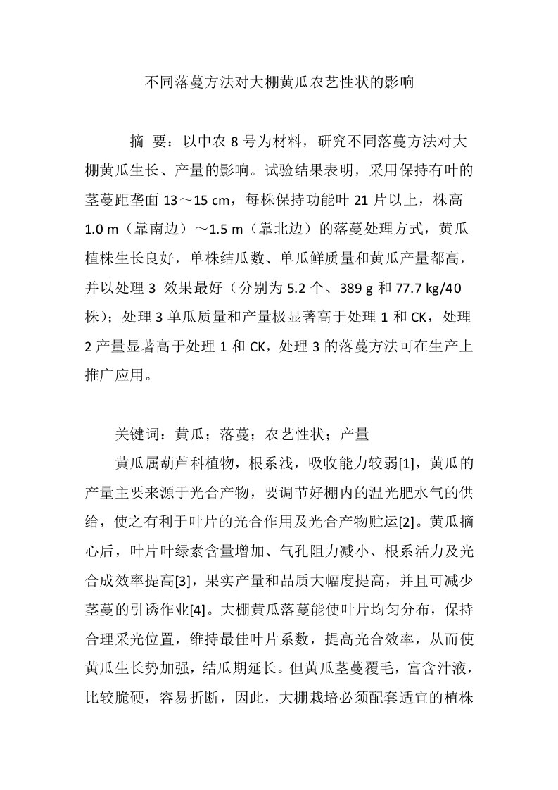 不同落蔓方法对大棚黄瓜农艺性状的影响