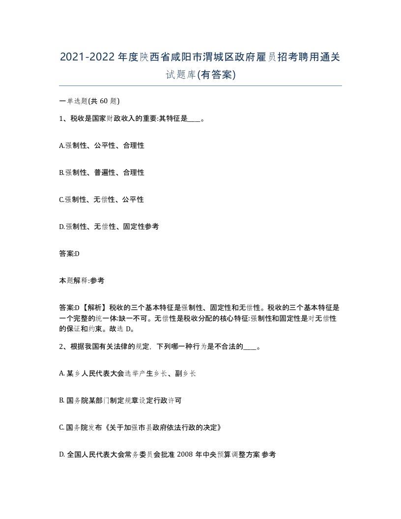 2021-2022年度陕西省咸阳市渭城区政府雇员招考聘用通关试题库有答案