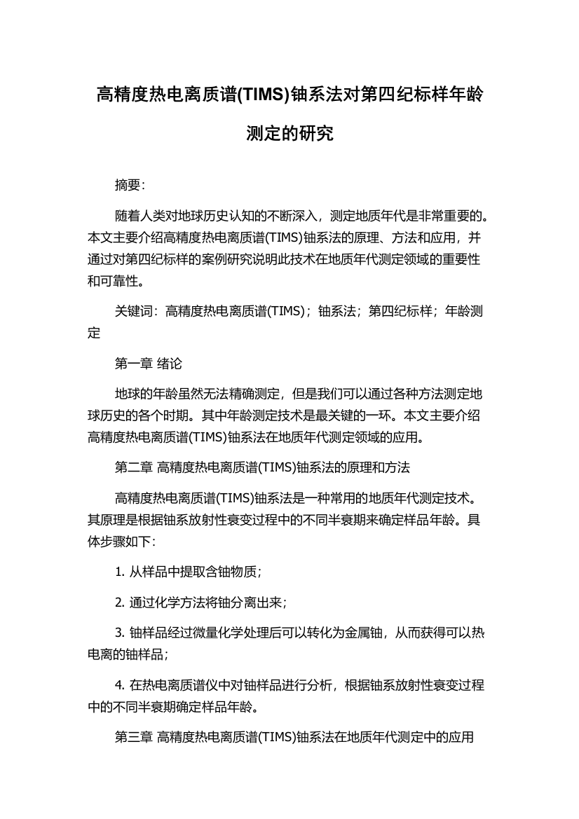 高精度热电离质谱(TIMS)铀系法对第四纪标样年龄测定的研究