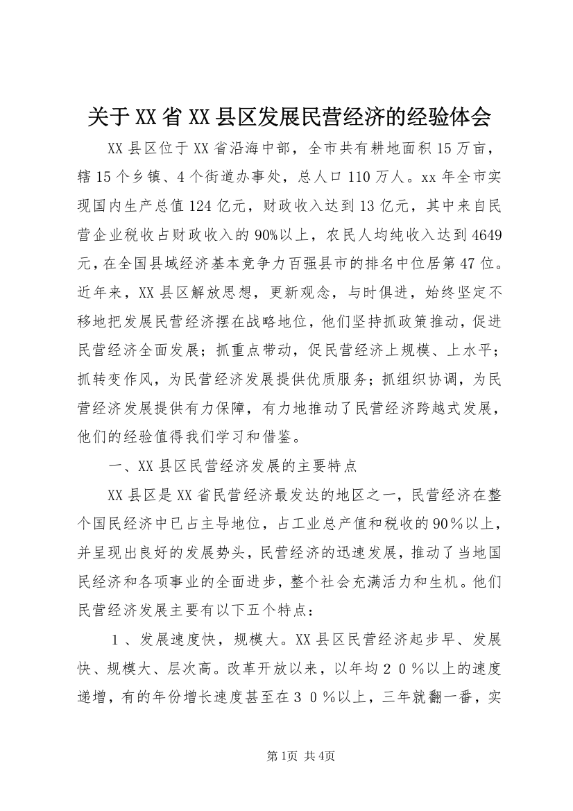 关于XX省XX县区发展民营经济的经验体会