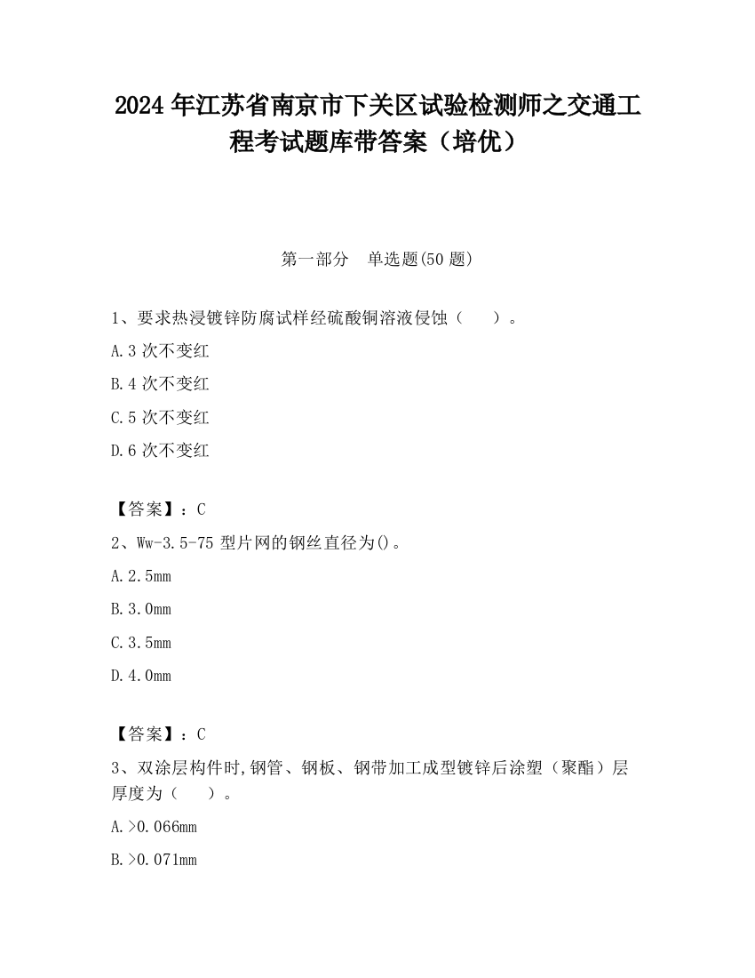 2024年江苏省南京市下关区试验检测师之交通工程考试题库带答案（培优）