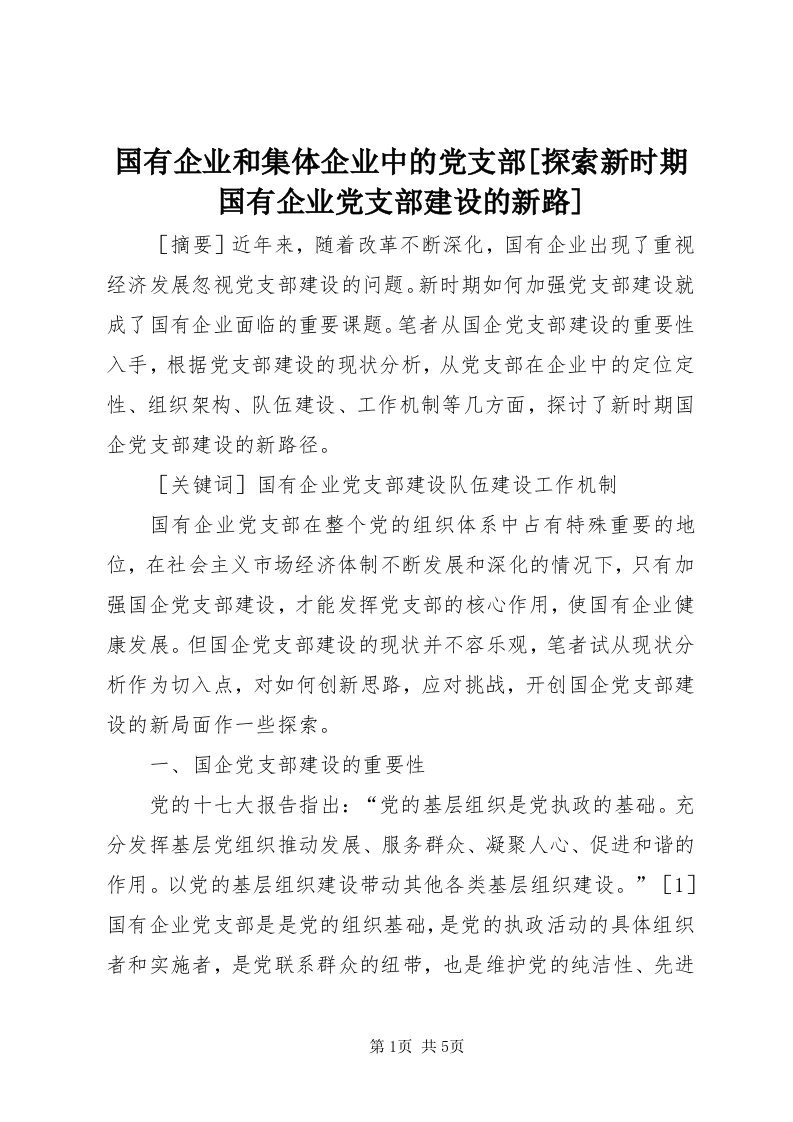 3国有企业和集体企业中的党支部[探索新时期国有企业党支部建设的新路]