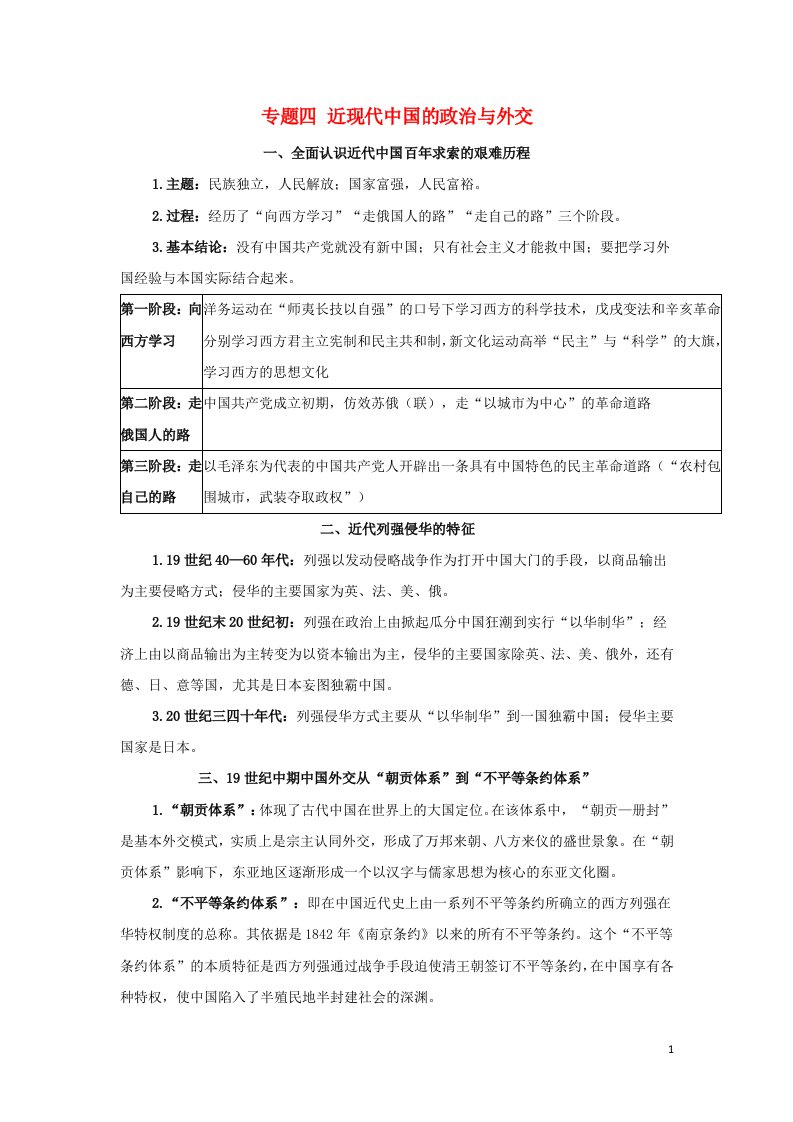 2022年新教材高中历史专题四近现代中国的政治与外交学案新人教版必修上册中外历史纲要