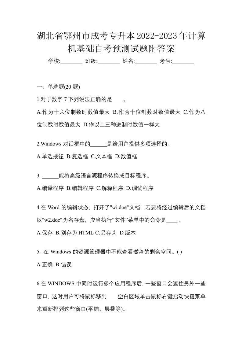 湖北省鄂州市成考专升本2022-2023年计算机基础自考预测试题附答案