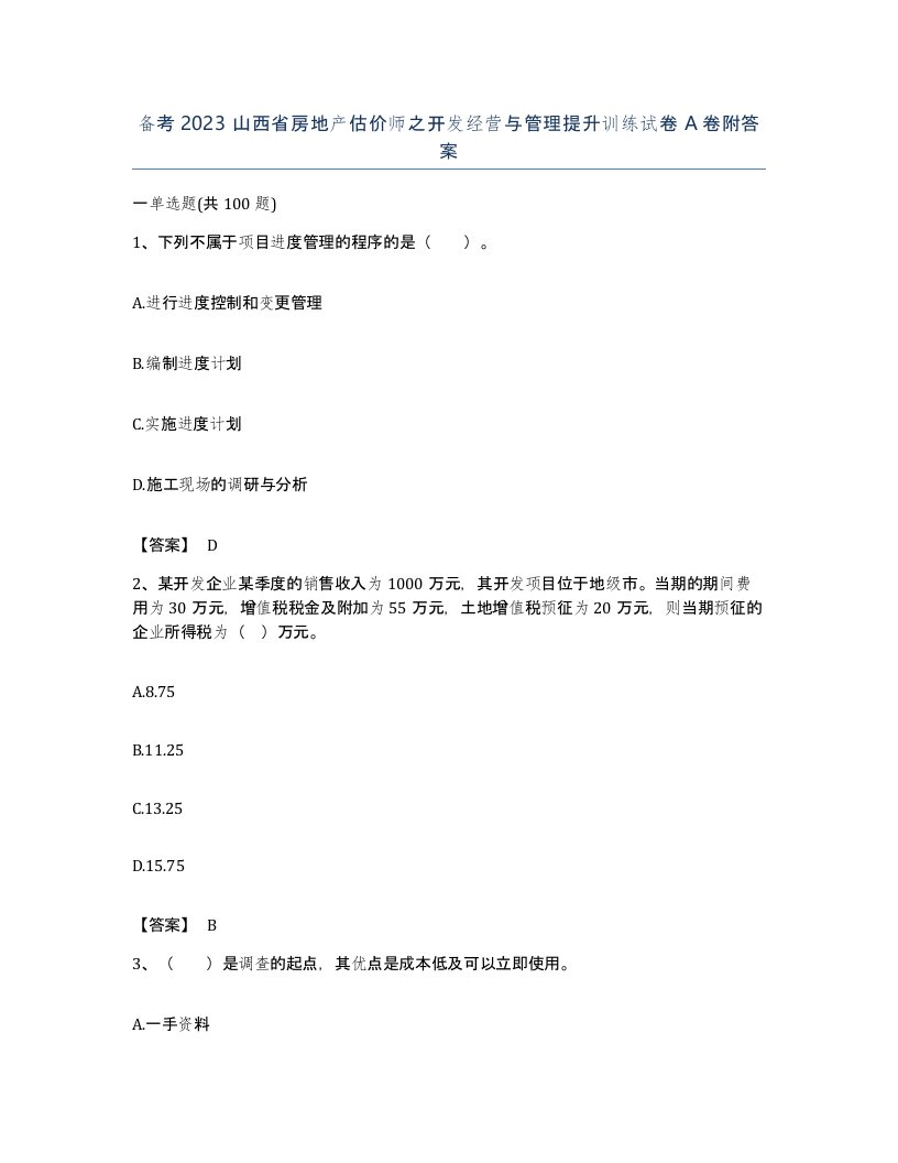 备考2023山西省房地产估价师之开发经营与管理提升训练试卷A卷附答案