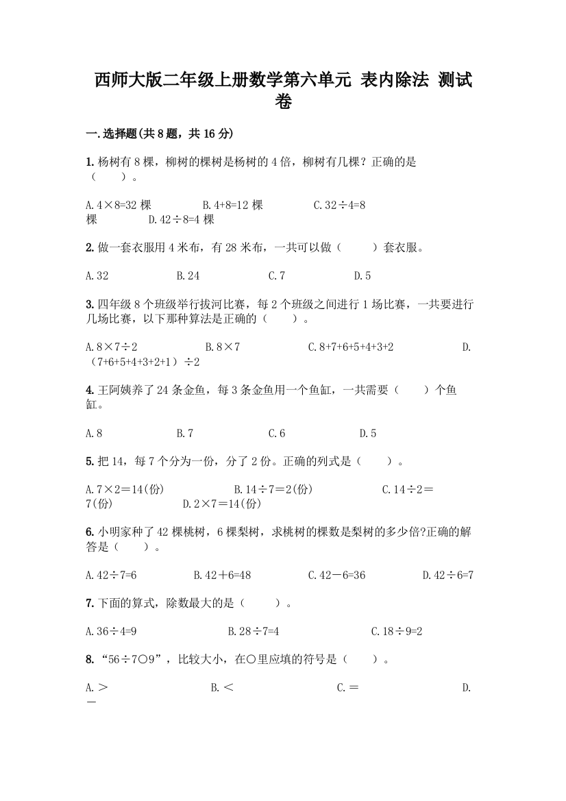 西师大版二年级上册数学第六单元-表内除法-测试卷(突破训练)