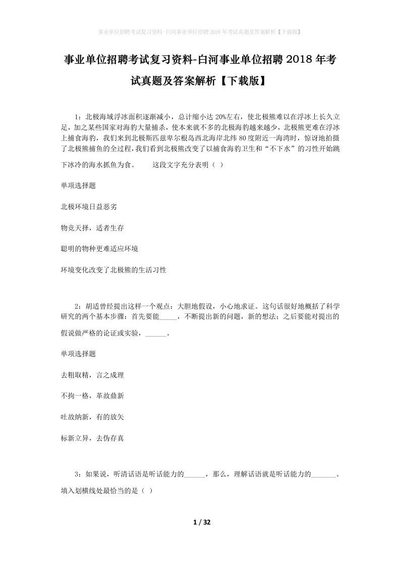 事业单位招聘考试复习资料-白河事业单位招聘2018年考试真题及答案解析下载版