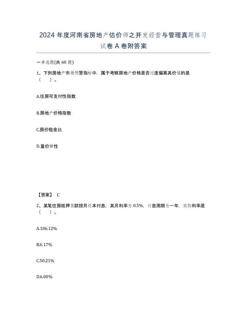 2024年度河南省房地产估价师之开发经营与管理真题练习试卷A卷附答案