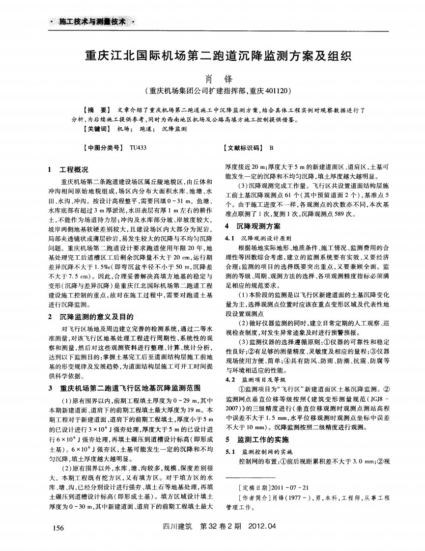 重庆江北国际机场第二跑道沉降监测方案及组织.pdf