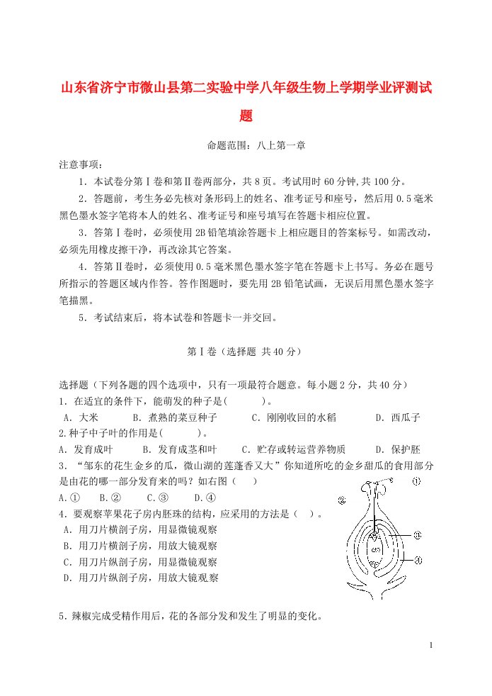 山东省济宁市微山县第二实验中学八级生物上学期学业评测试题