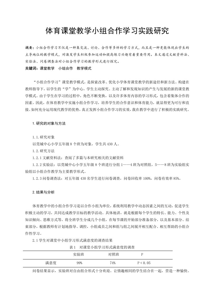 体育与健康体育课堂教学小组合作学习实践研究