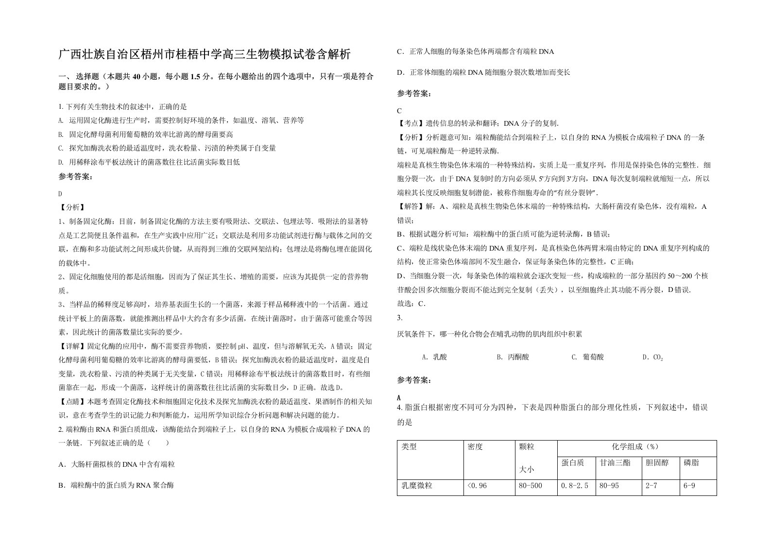 广西壮族自治区梧州市桂梧中学高三生物模拟试卷含解析