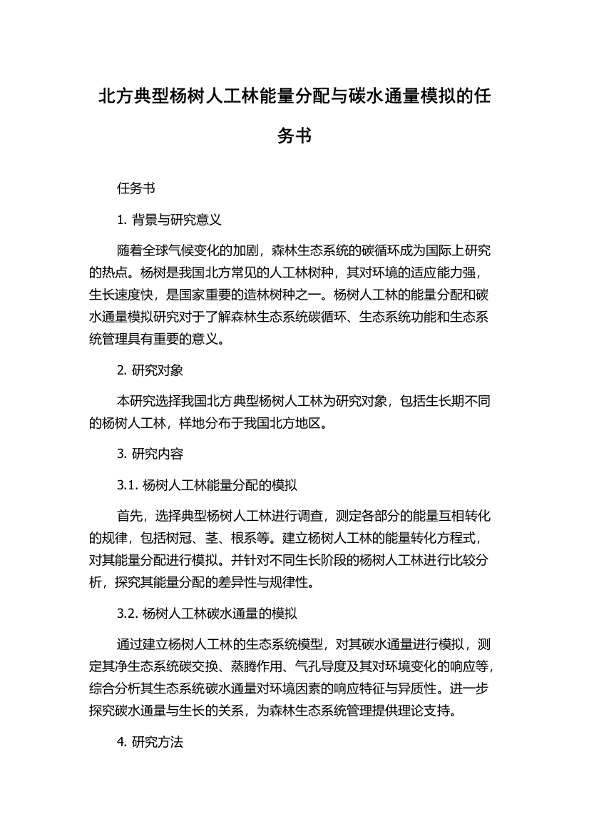 北方典型杨树人工林能量分配与碳水通量模拟的任务书