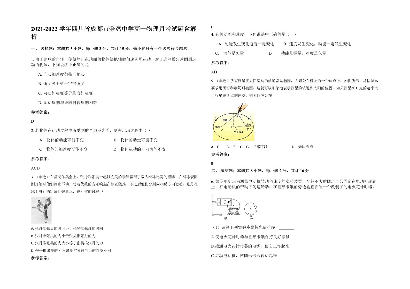 2021-2022学年四川省成都市金鸡中学高一物理月考试题含解析