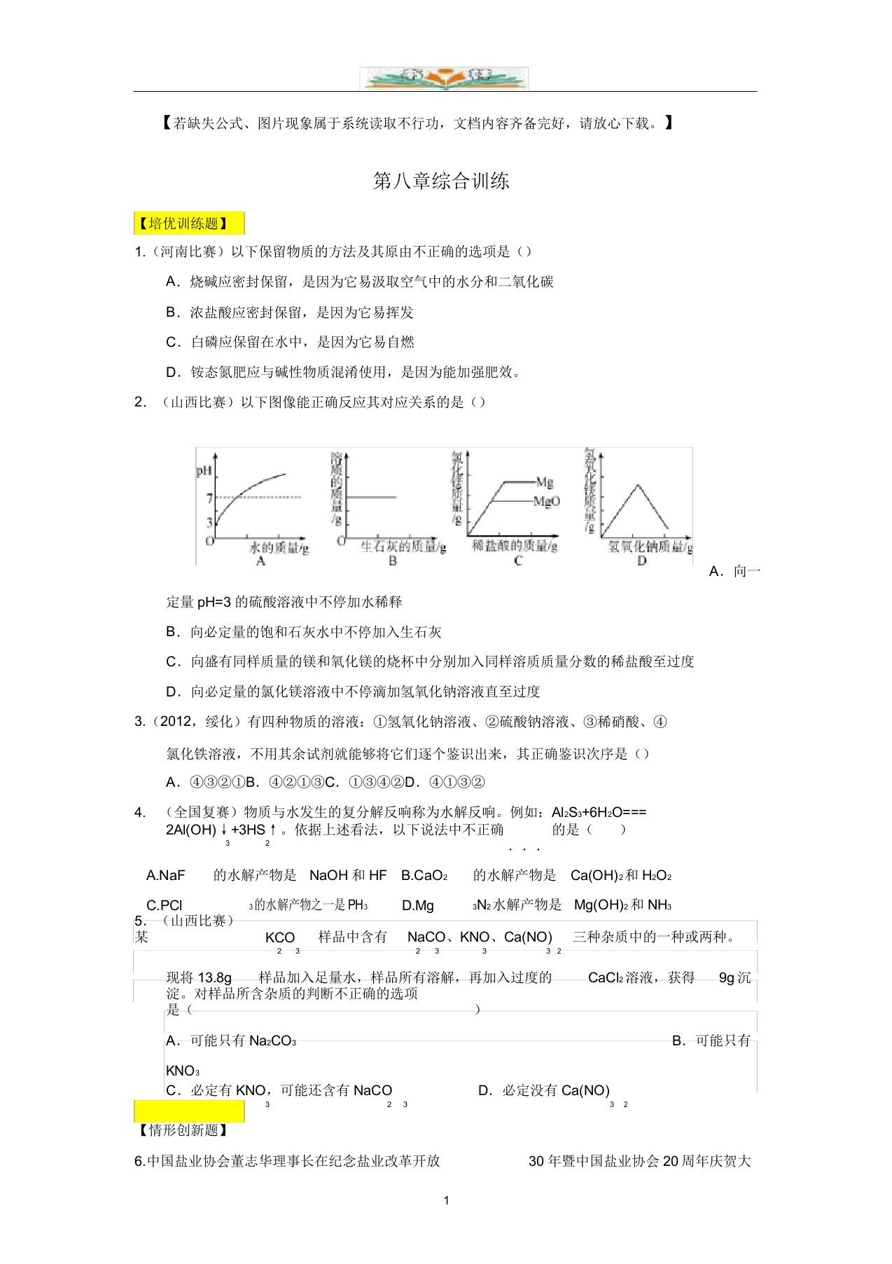 粤教版九年级化学下册第八章《常见的酸、碱、盐》习题及答案