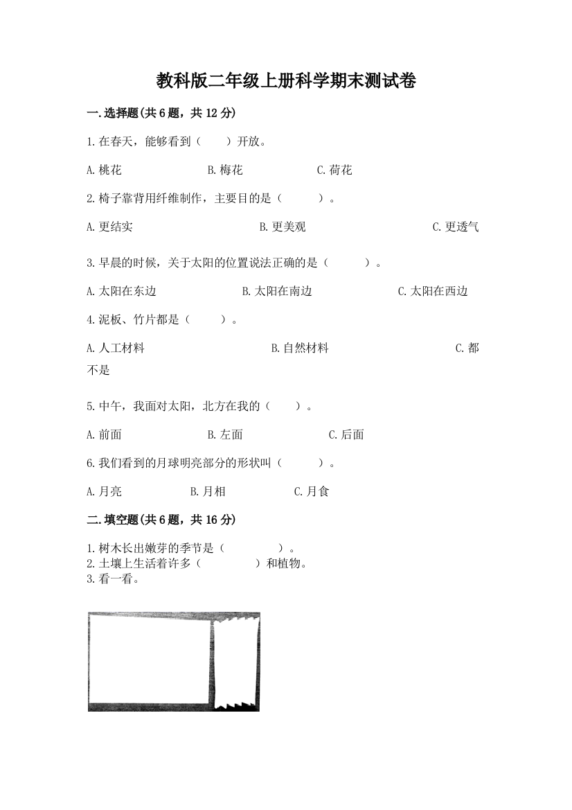 教科版二年级上册科学期末测试卷带答案（综合题）