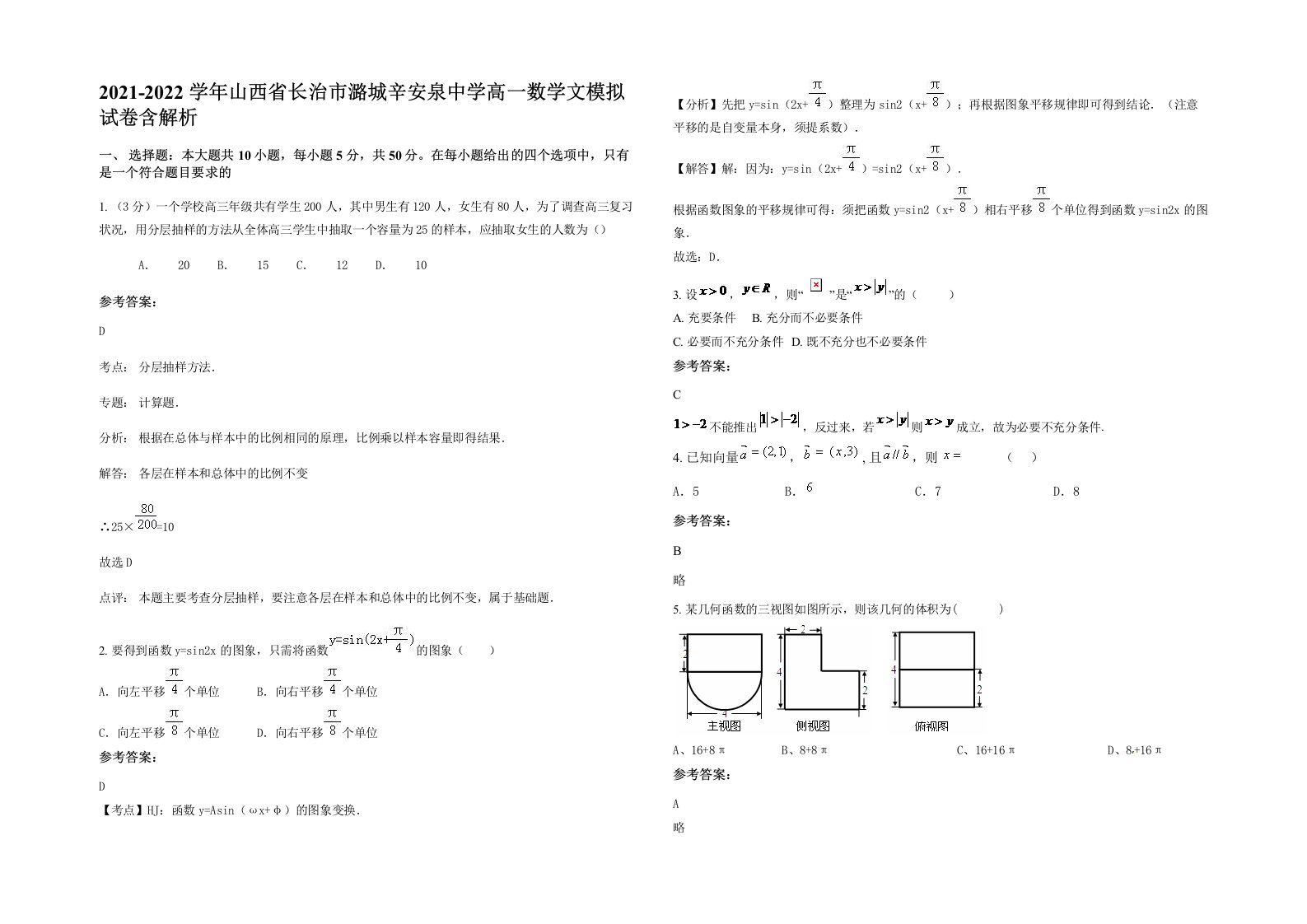 2021-2022学年山西省长治市潞城辛安泉中学高一数学文模拟试卷含解析