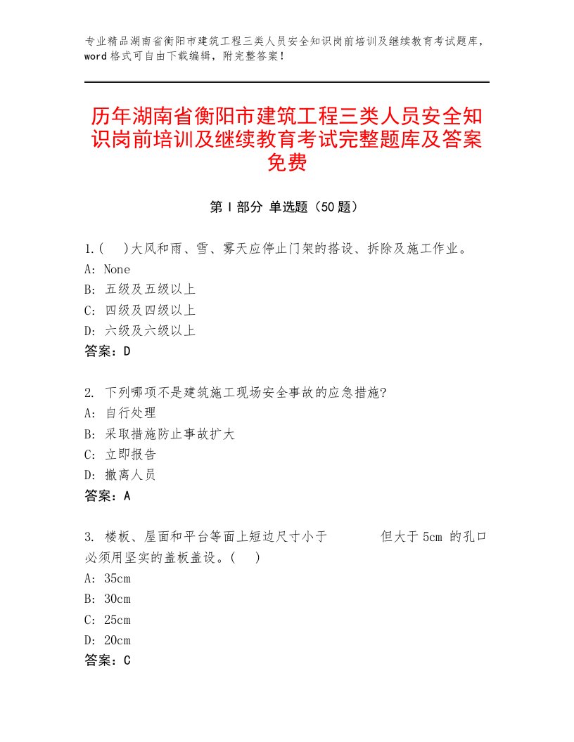 历年湖南省衡阳市建筑工程三类人员安全知识岗前培训及继续教育考试完整题库及答案免费