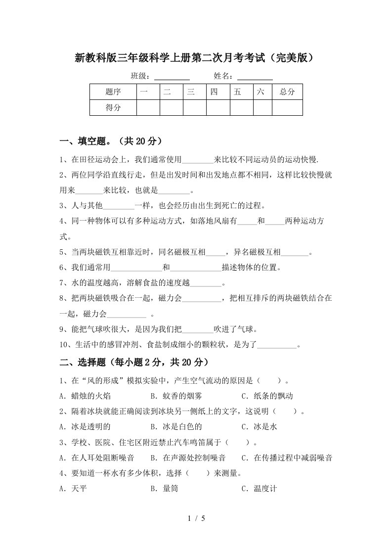 新教科版三年级科学上册第二次月考考试完美版