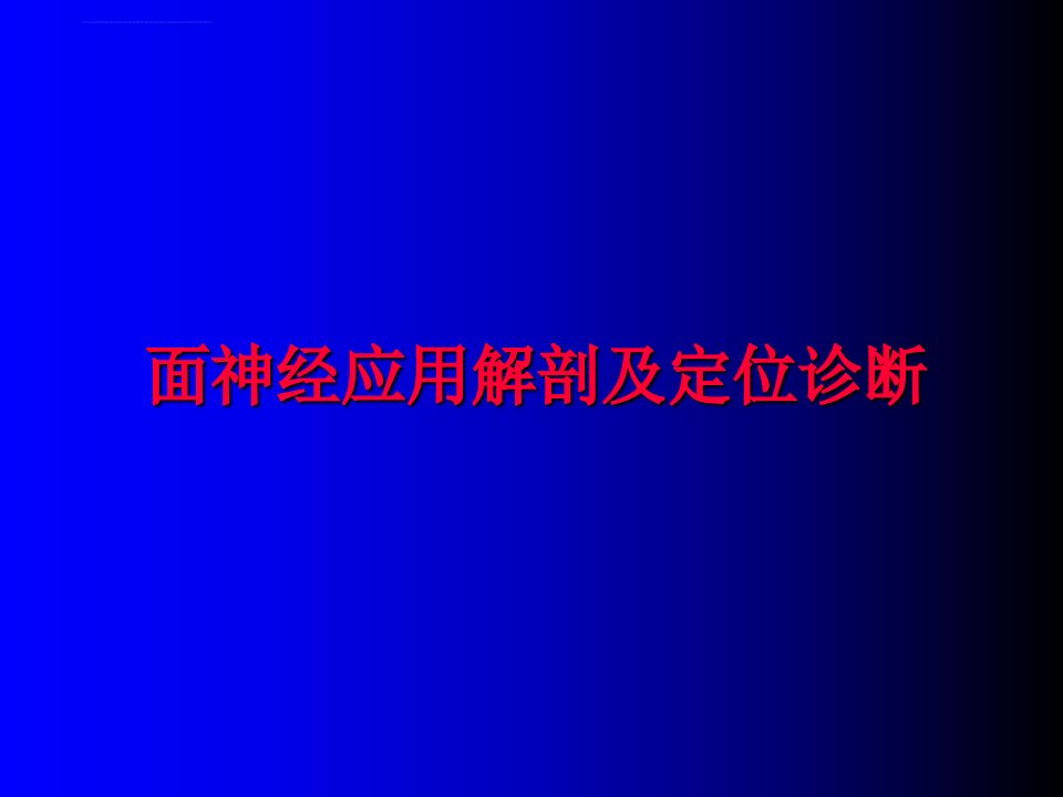 面神经管内分支一ppt课件