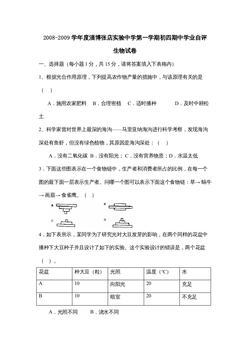 【精编】学年度淄博张店实验第一学期初四期业自评初中生物