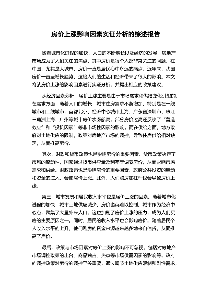 房价上涨影响因素实证分析的综述报告