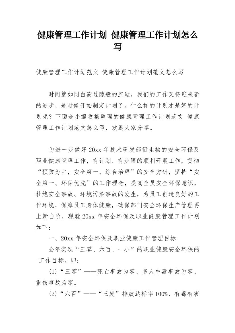 健康管理工作计划