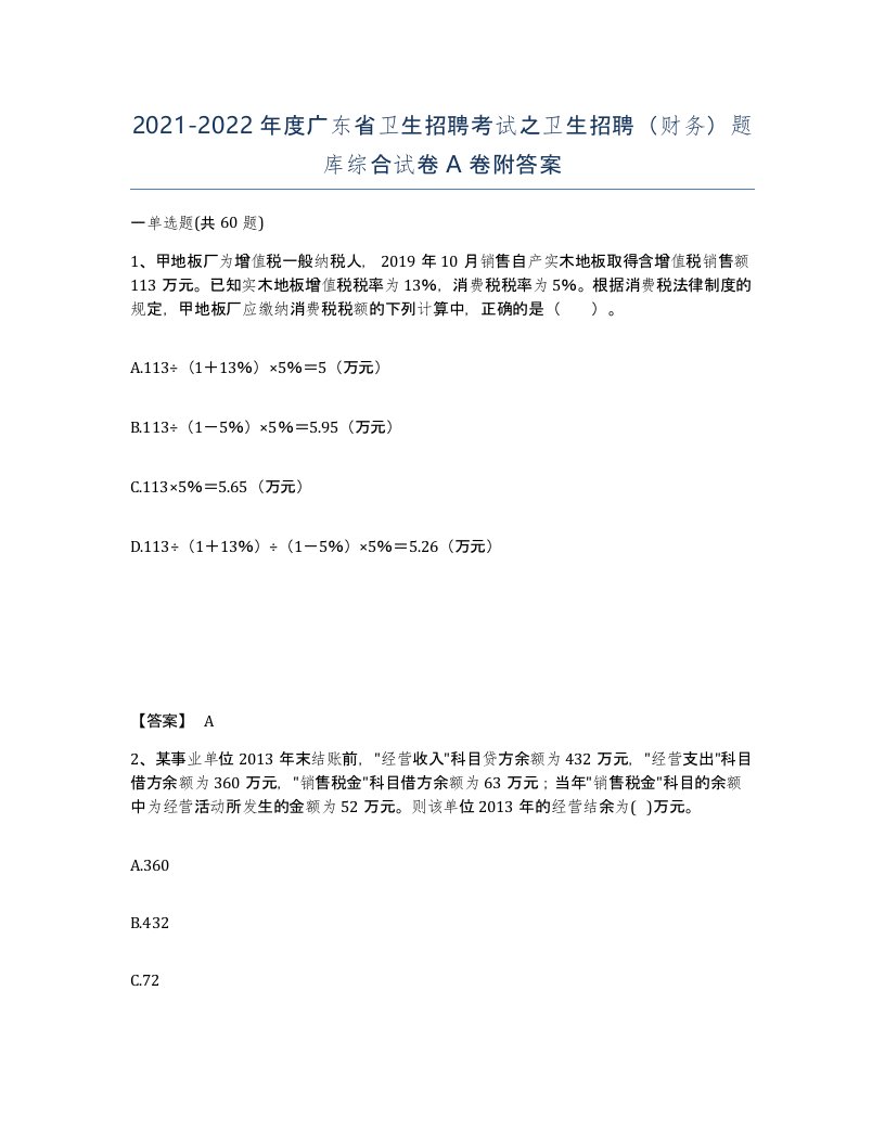 2021-2022年度广东省卫生招聘考试之卫生招聘财务题库综合试卷A卷附答案