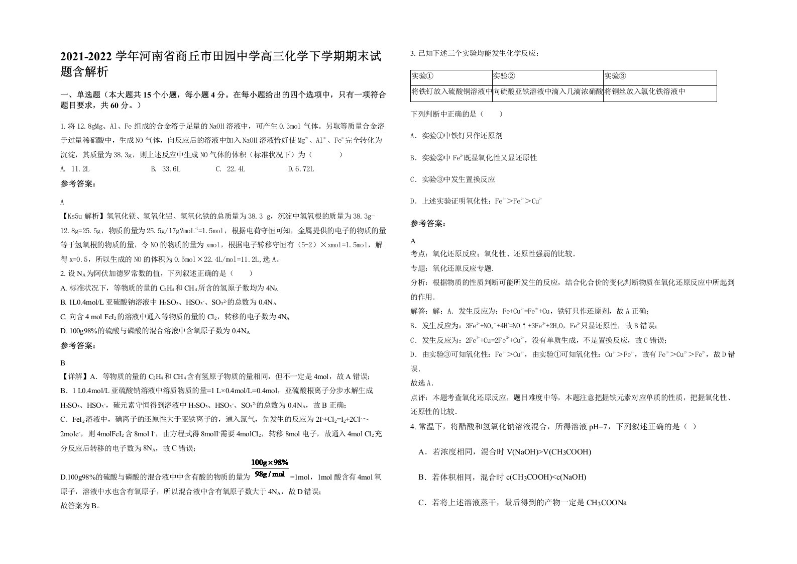 2021-2022学年河南省商丘市田园中学高三化学下学期期末试题含解析