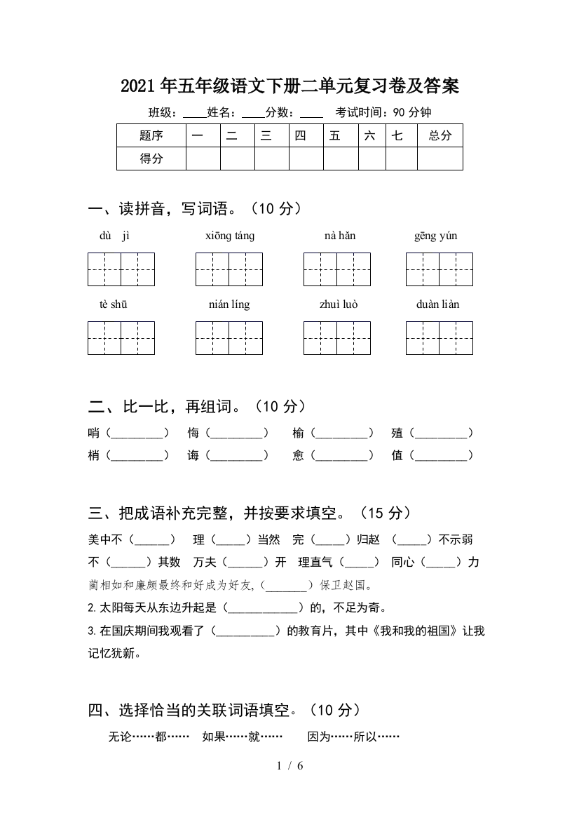 2021年五年级语文下册二单元复习卷及答案