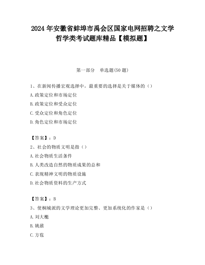 2024年安徽省蚌埠市禹会区国家电网招聘之文学哲学类考试题库精品【模拟题】