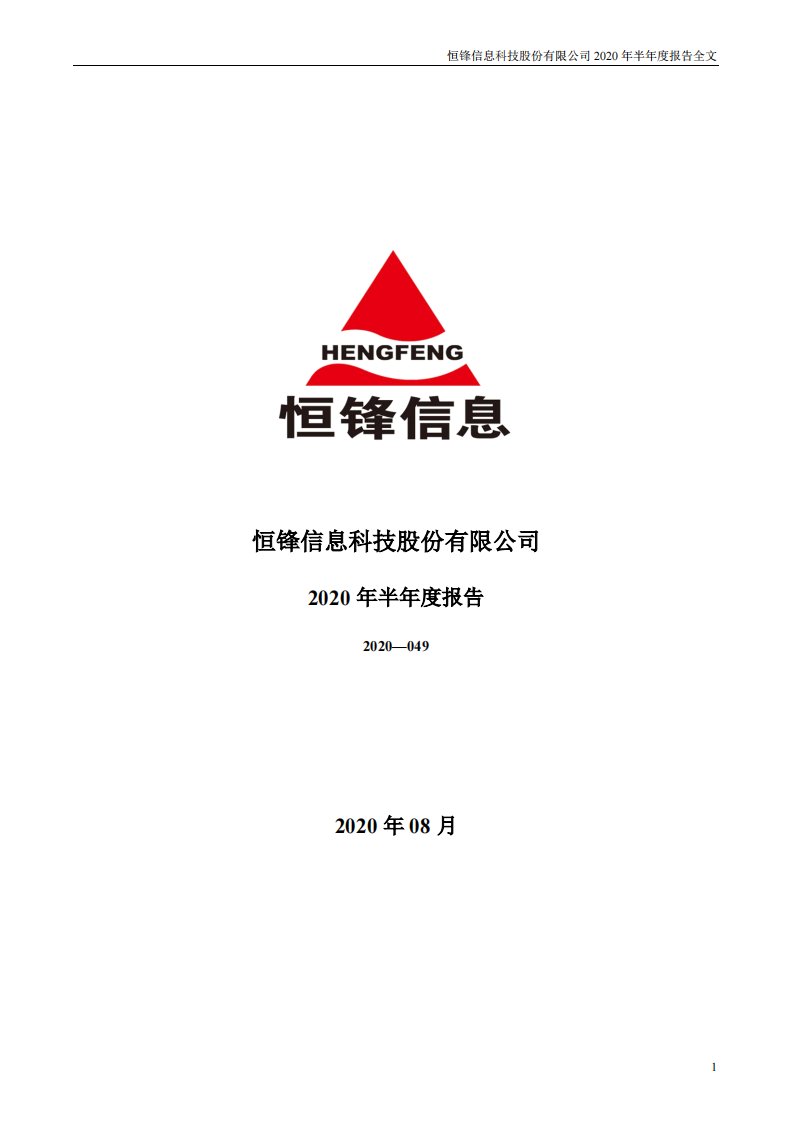 深交所-恒锋信息：2020年半年度报告-20200827