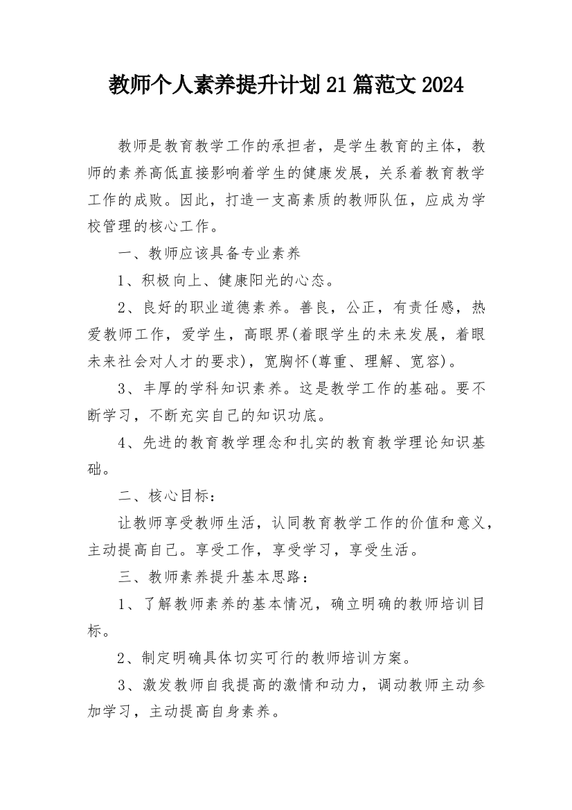 教师个人素养提升计划21篇范文2024