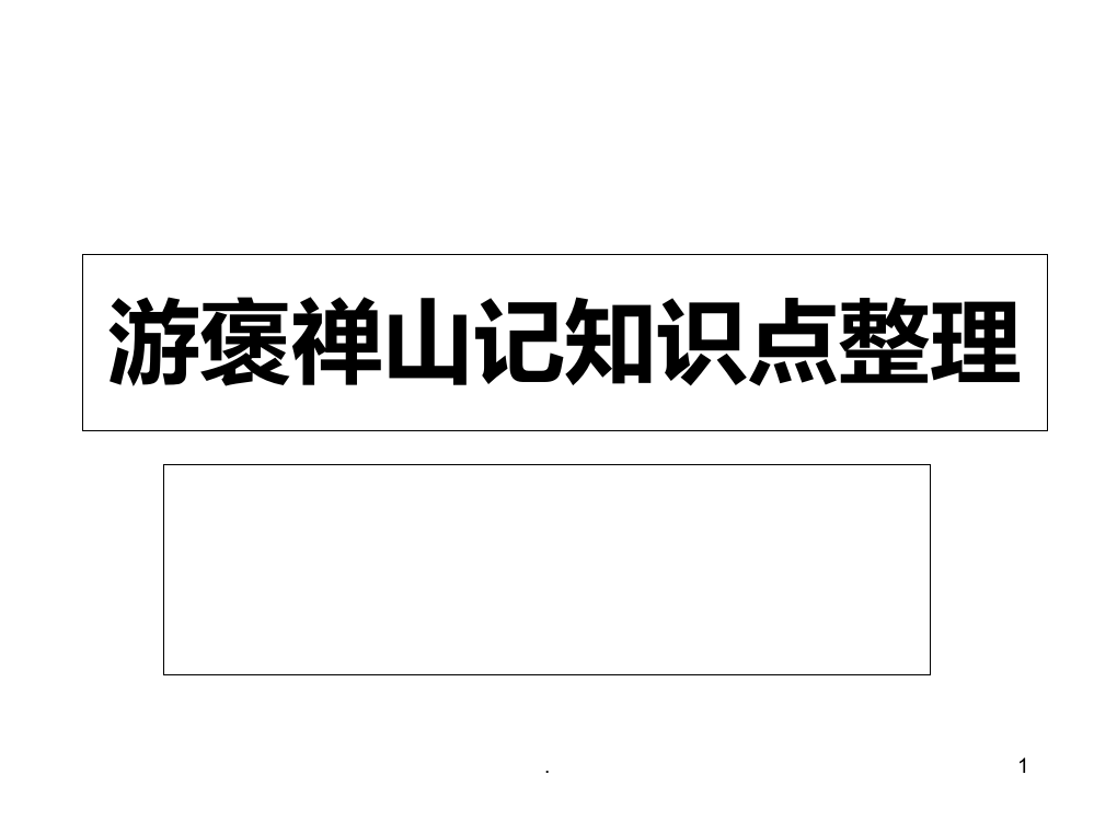 游褒禅山记知识点整理PPT课件