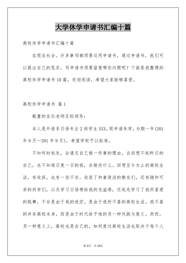 大学休学申请书汇编十篇